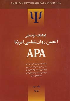 فرهنگ توصیفی انجمن روانشناسی امریکا APA